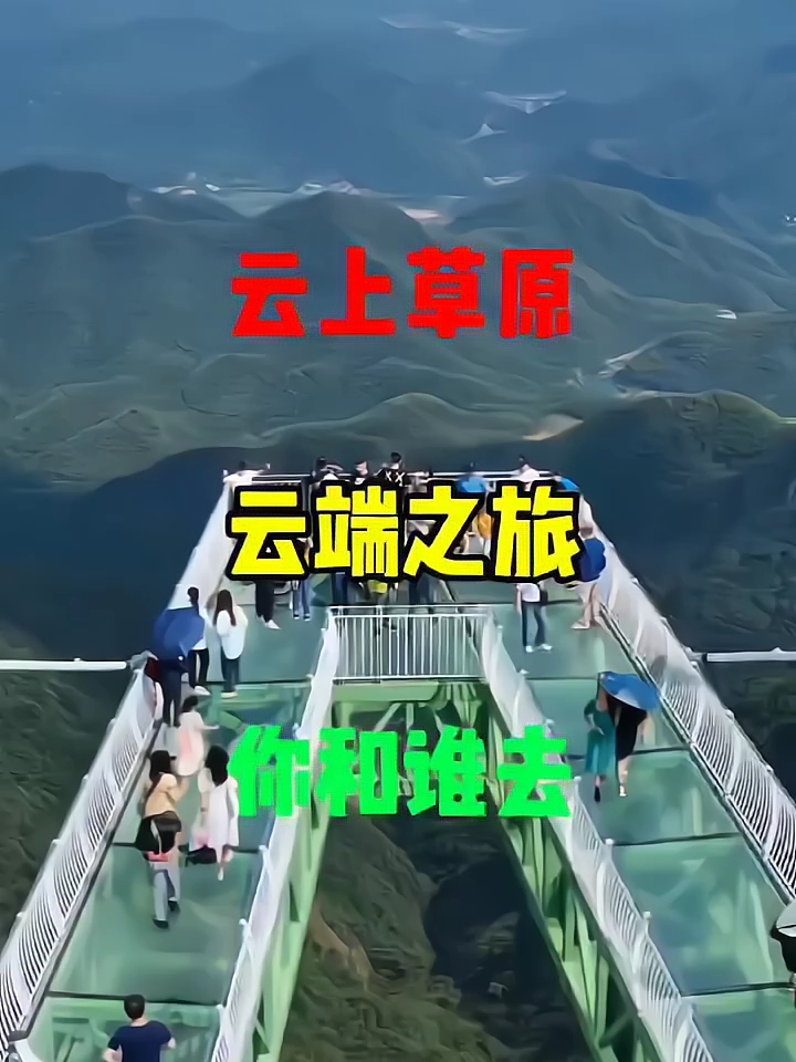 云上草原云端之旅，你和谁去？