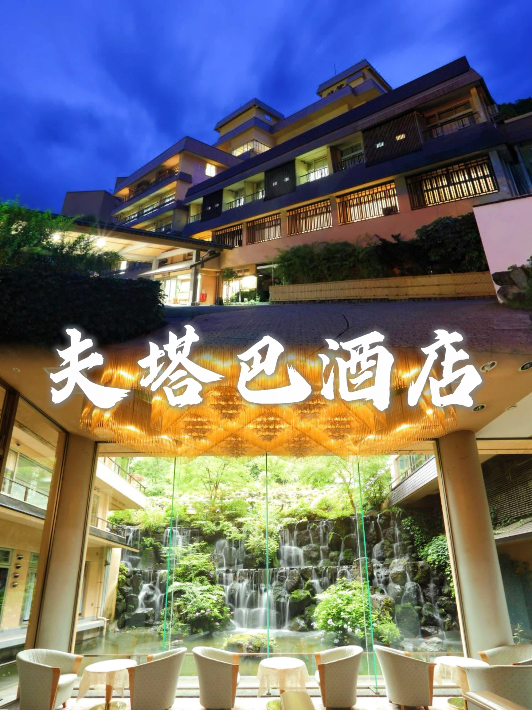 近期我有幸入住了位于日本新泻县汤泽町的夫塔巴酒店，这是一次难忘的住宿体验。 一、地理位置与环境 夫塔