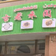 古老禾阗传承抓饭