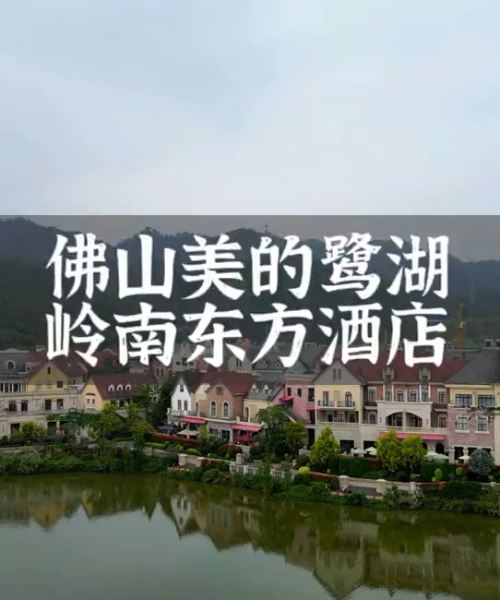 佛山美的鹭湖岭南花园酒店图片