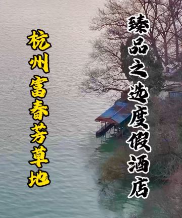 杭州富春芳草地臻品之选度假酒店图片