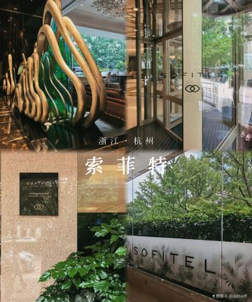 杭州索菲特西湖大酒店图片