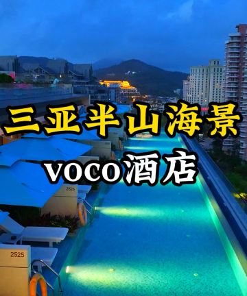 三亚半山海景voco酒店图片