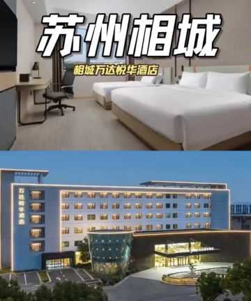 苏州相城黄埭万达悦华酒店图片