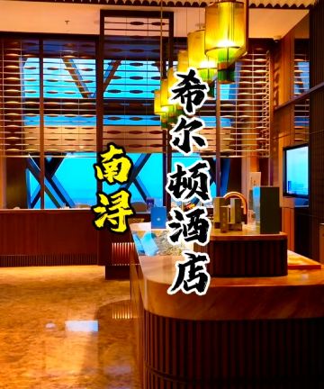 湖州南浔希尔顿酒店图片