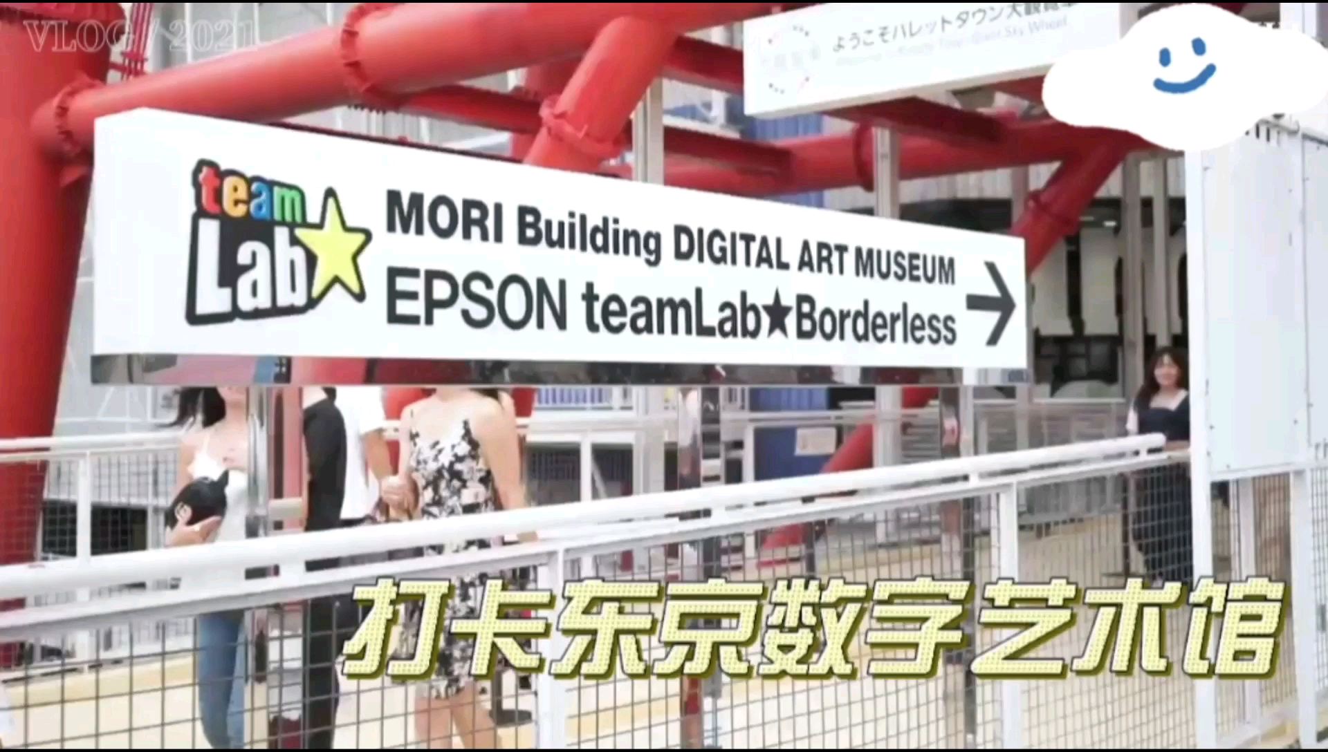 东京游玩-Mori Building Digital Art Mus