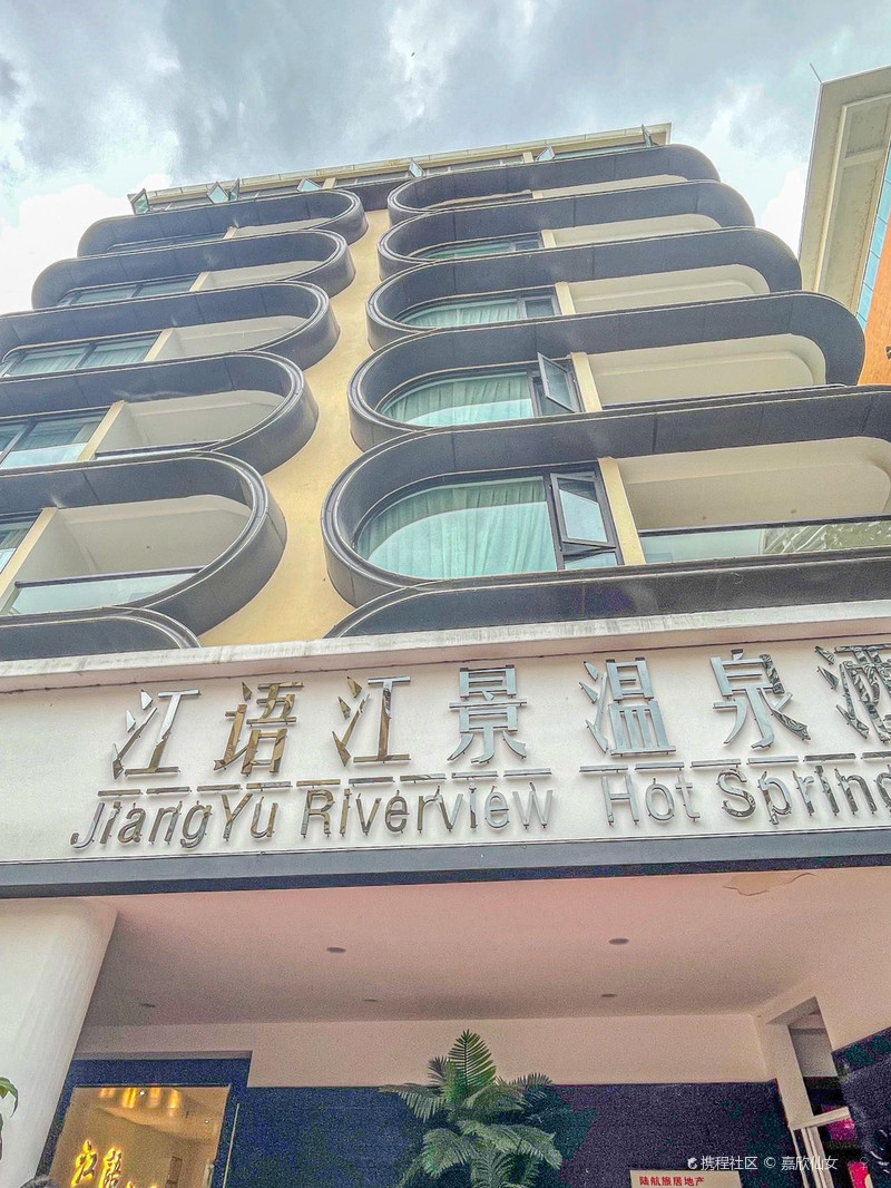 江语江景·一线江景温泉酒店（西双版纳景洪告庄星光夜市店）