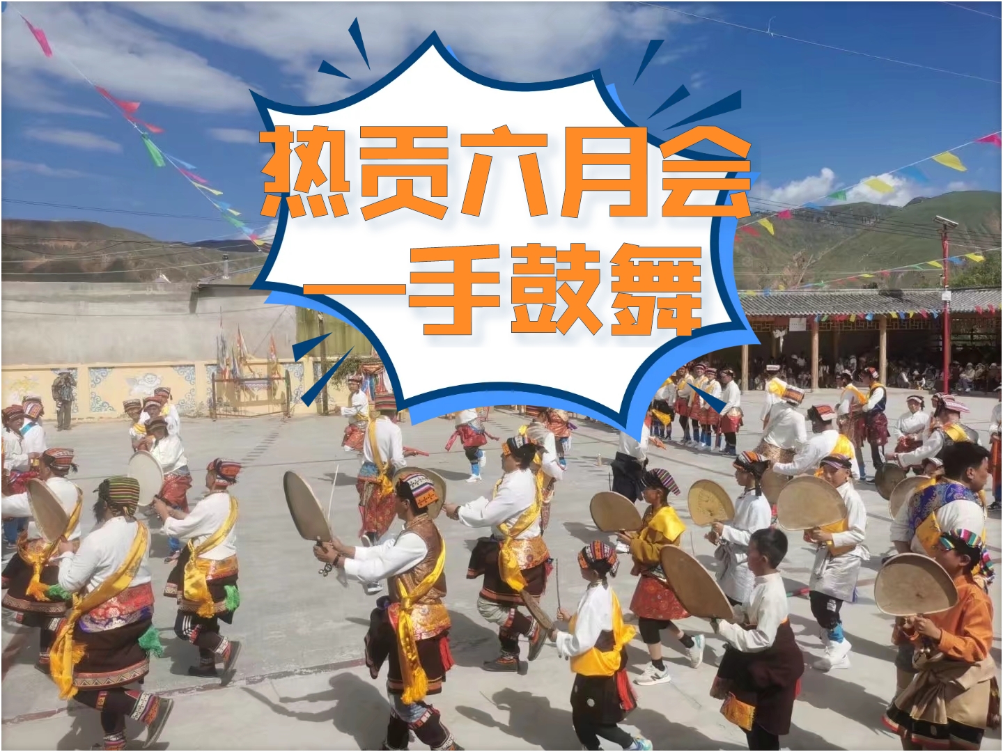 藏族热贡六月会——手鼓舞