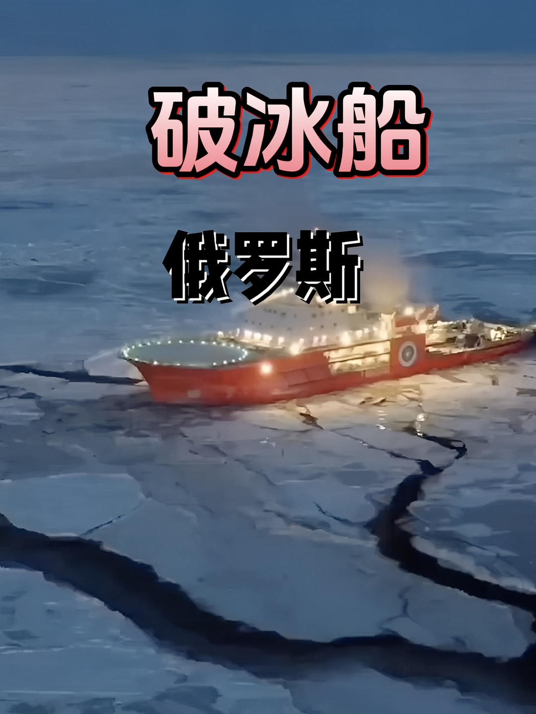 俄罗斯破冰船 真的不可思议