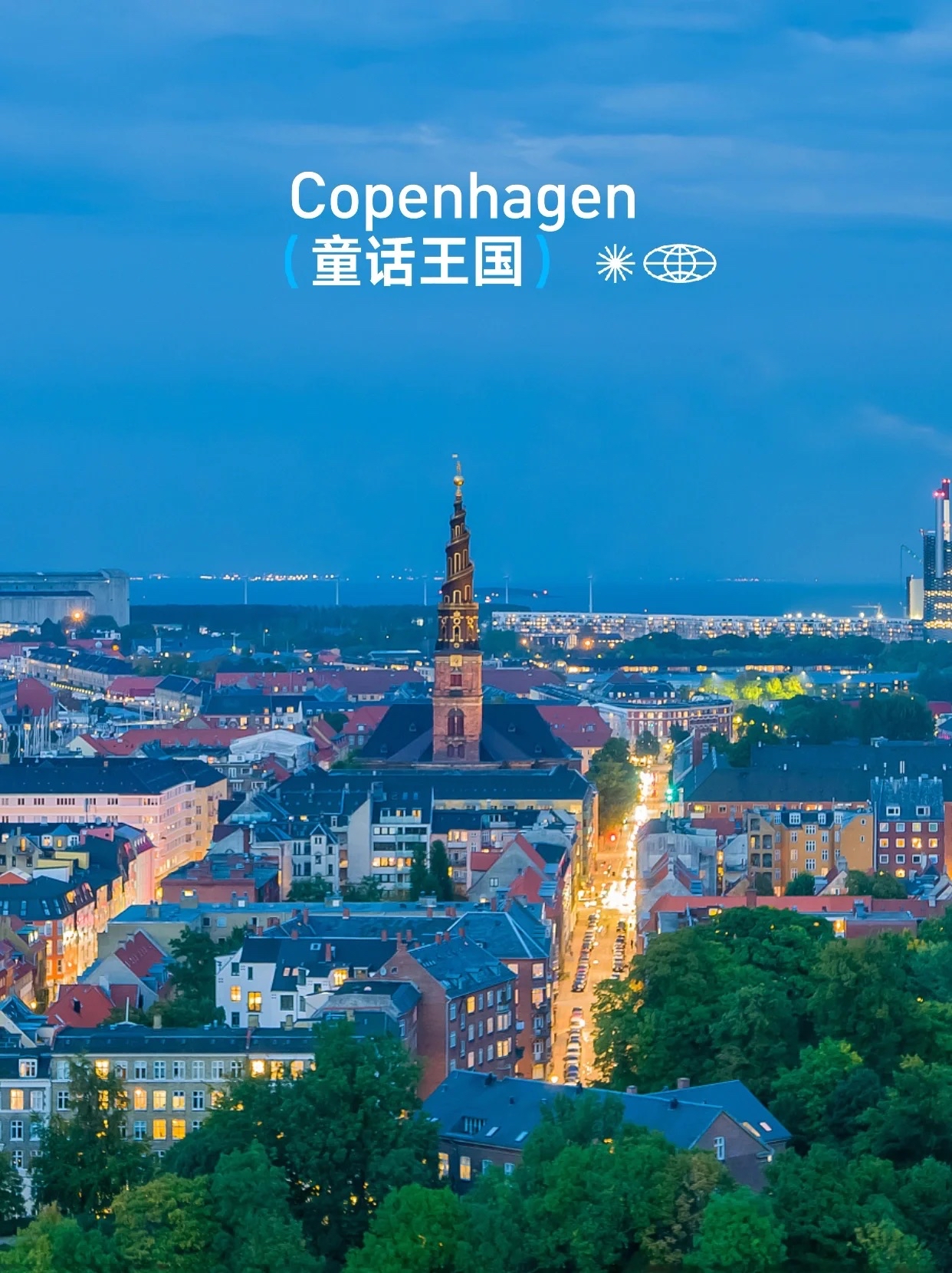 丹麦•哥本哈根 |一座童话中的王国 《海的女儿》 《丑小鸭》 《卖火柴的小女孩》 .... 是丹麦作