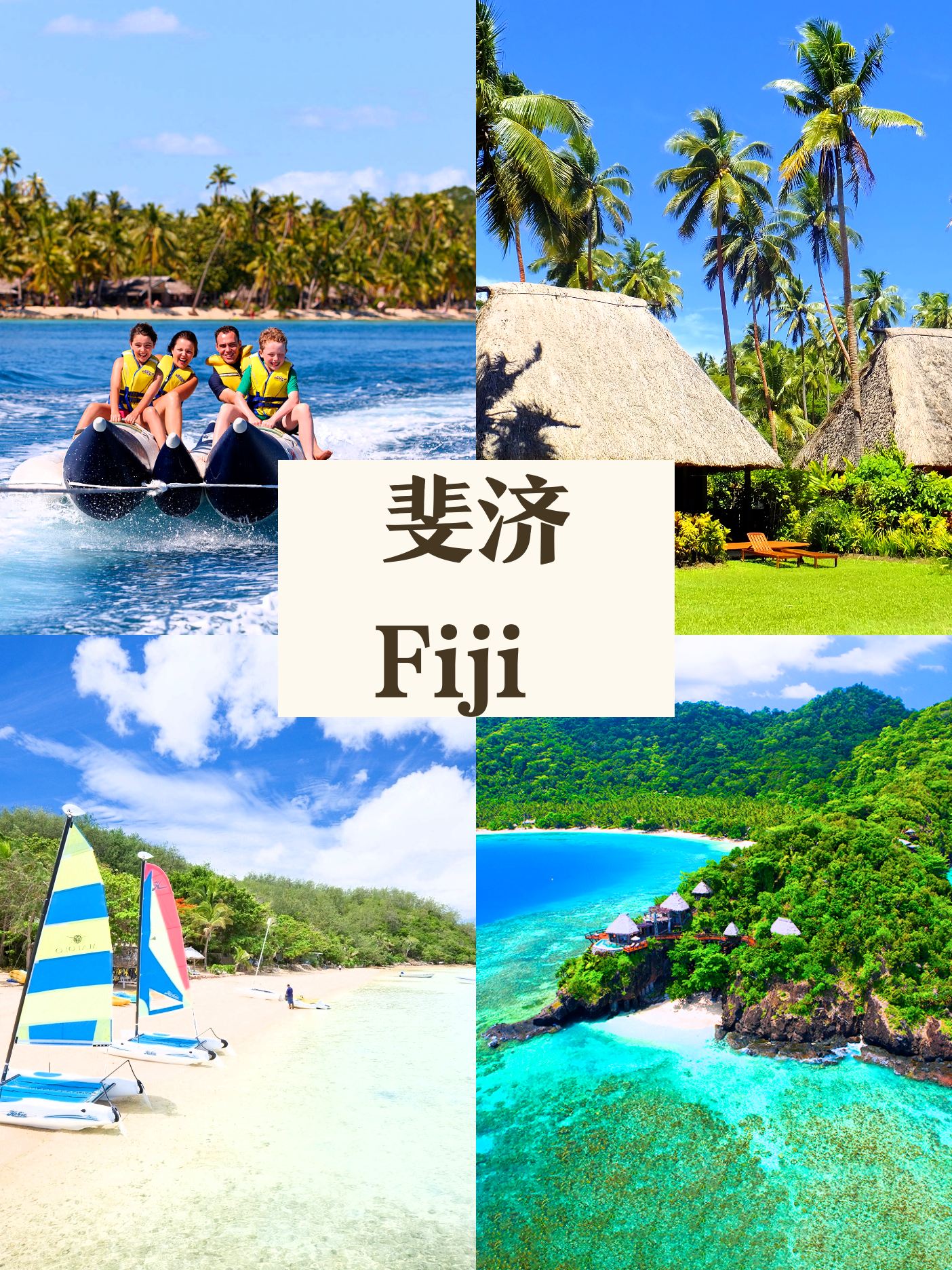 斐济旅行记🌴发现未知的热带天堂🤩