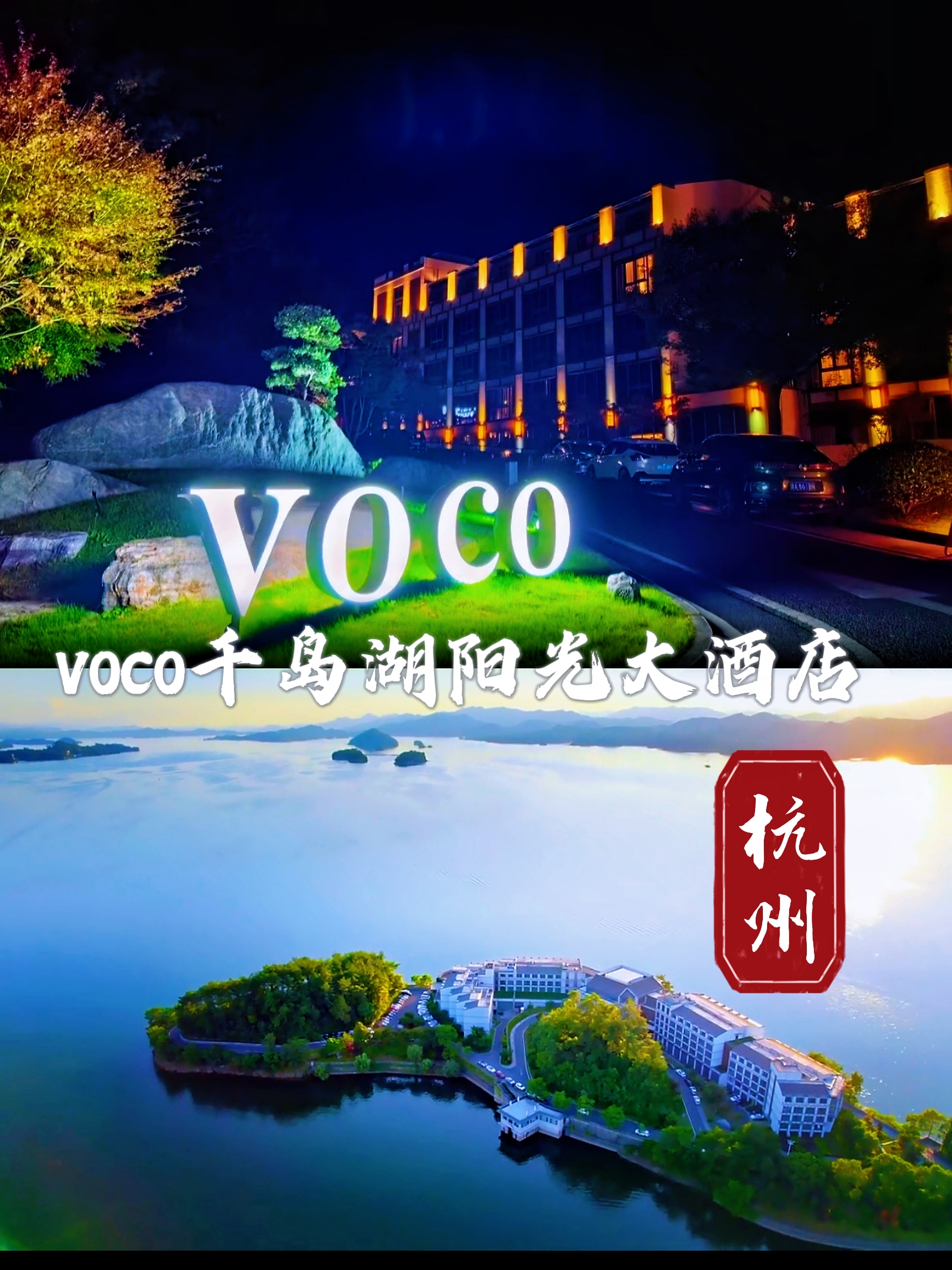 杭州voco千岛湖阳光大酒店：湖畔奢华，自然恬静的度假天堂