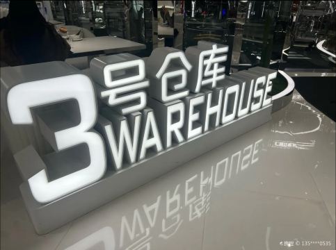 上海3号仓库·餐厅(上海首店)攻略,3号仓库·餐厅(上海首店)特色菜推荐/菜单/人均消费/电话/地址/菜系/点评/营业时间【携程美食】