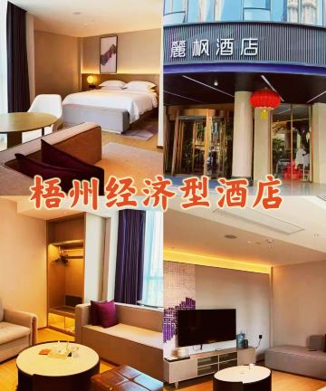 麗枫酒店(梧州高铁南站苍海公园店)图片