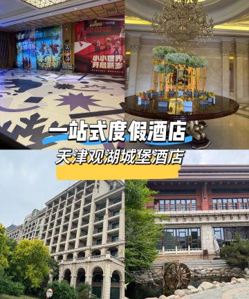 天津观湖城堡酒店图片