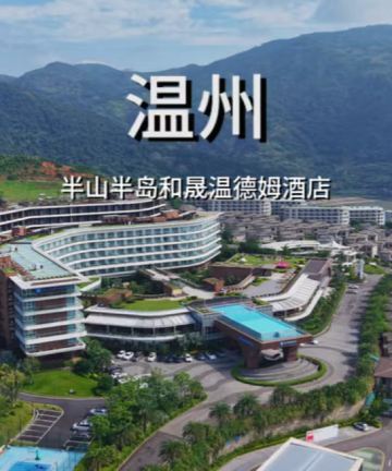 温州和晟温德姆酒店图片