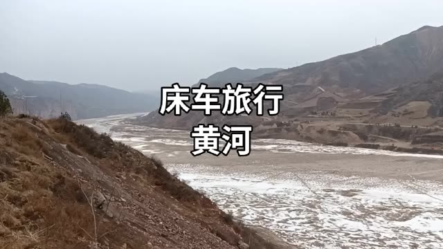 床车旅行黄河