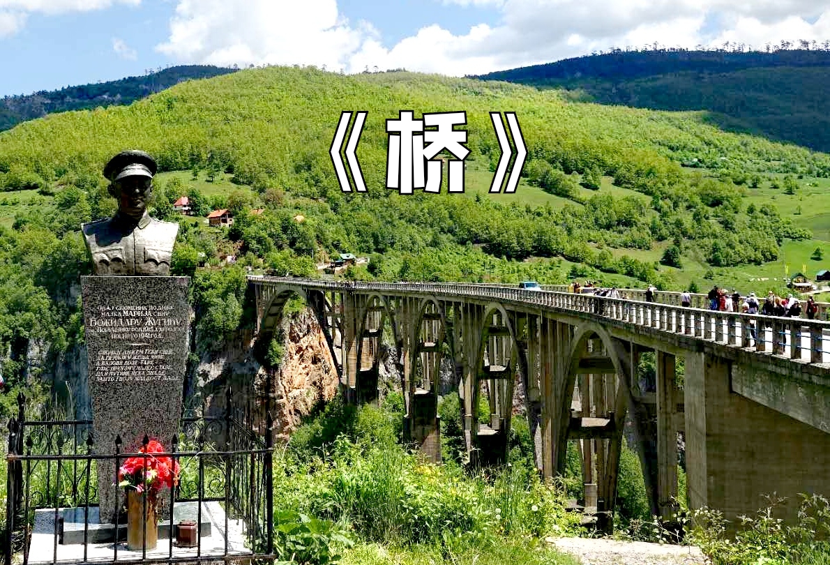 南斯拉夫电影《桥》实拍地|塔拉河峡谷大桥（852）