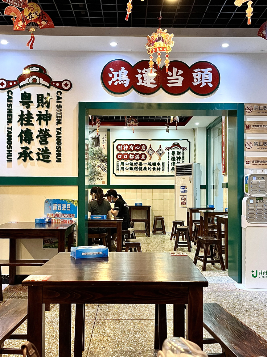 黎耀阳财神糖水铺(光明路店)餐厅图片