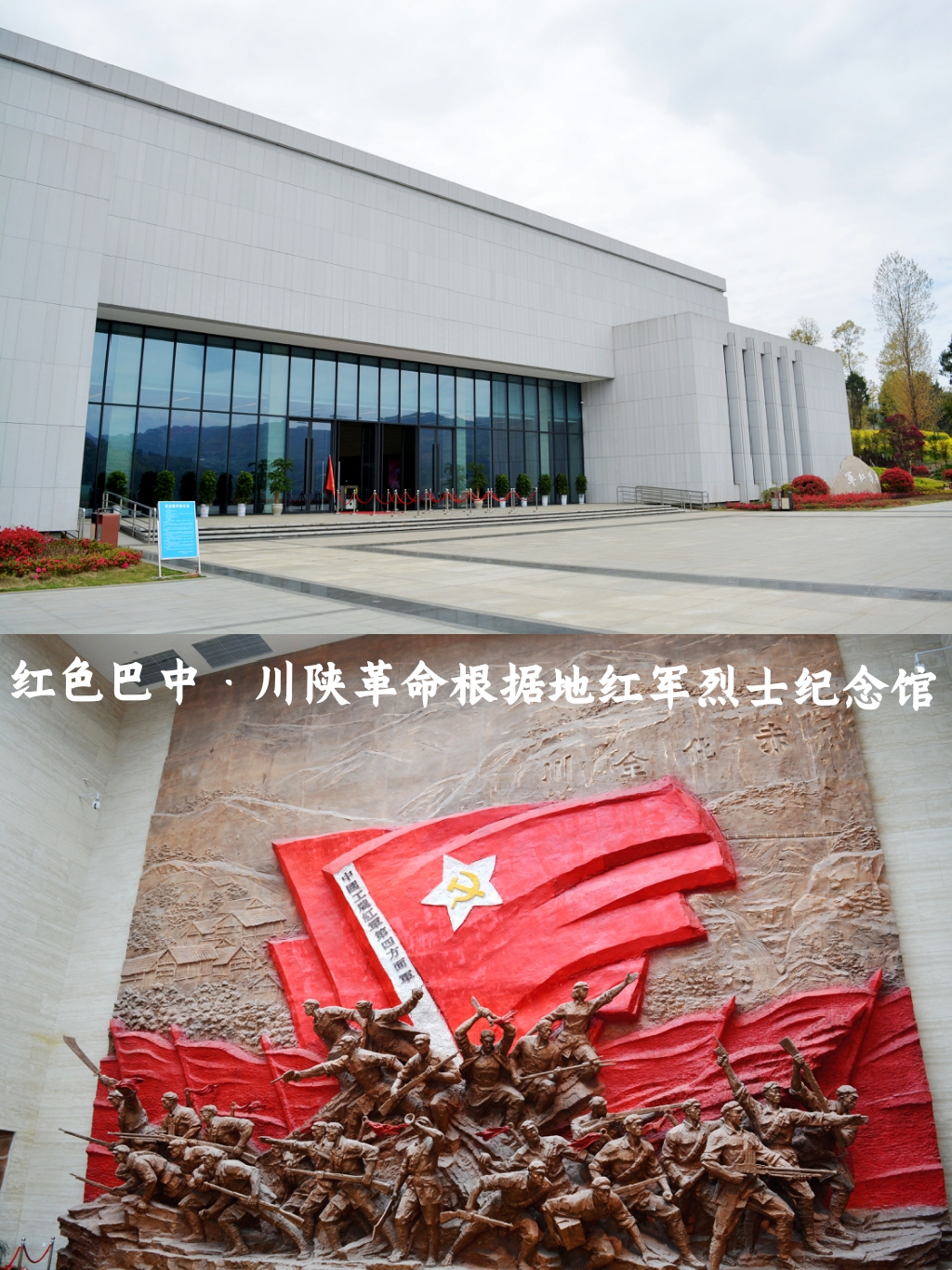 红色巴中·川陕革命根据地红军烈士纪念馆