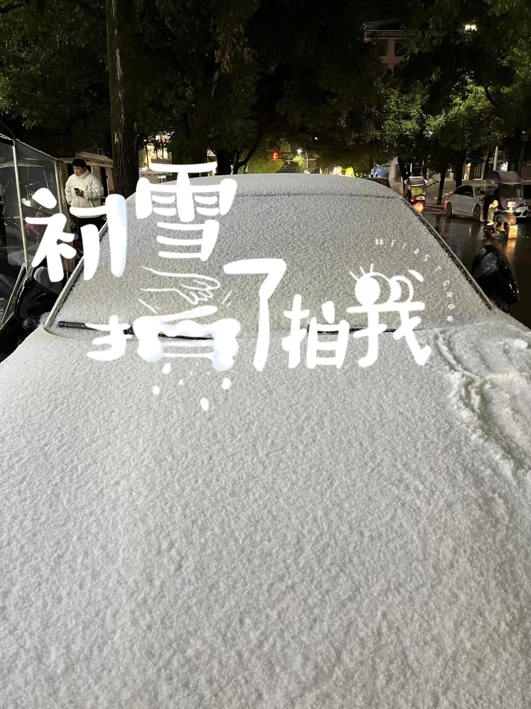 #打卡新年初雪 #雪 #2024年第一场雪
