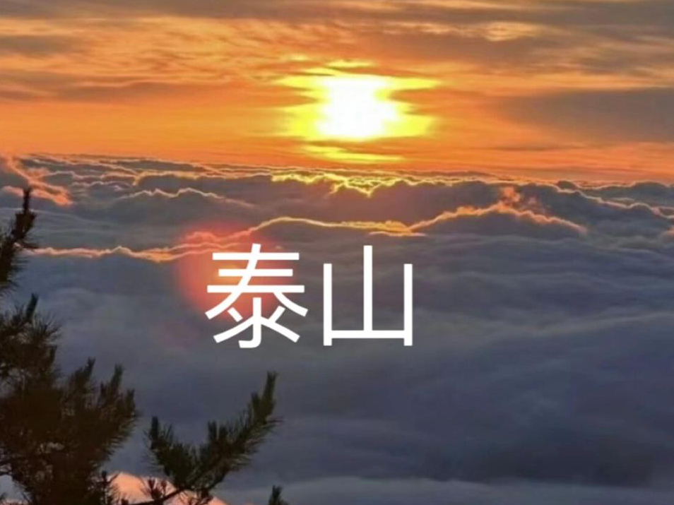 五一假期去哪玩儿～五岳之泰山