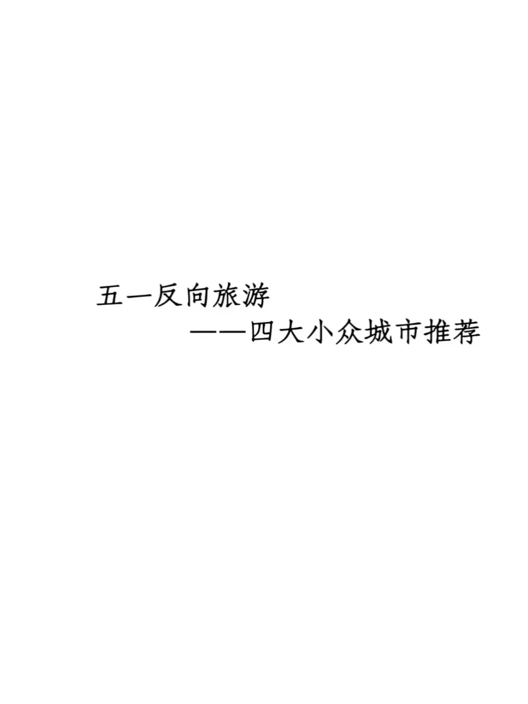 【五一新玩法】TOP1弥勒市Ku巨型温泉场，反走热门的奇幻之