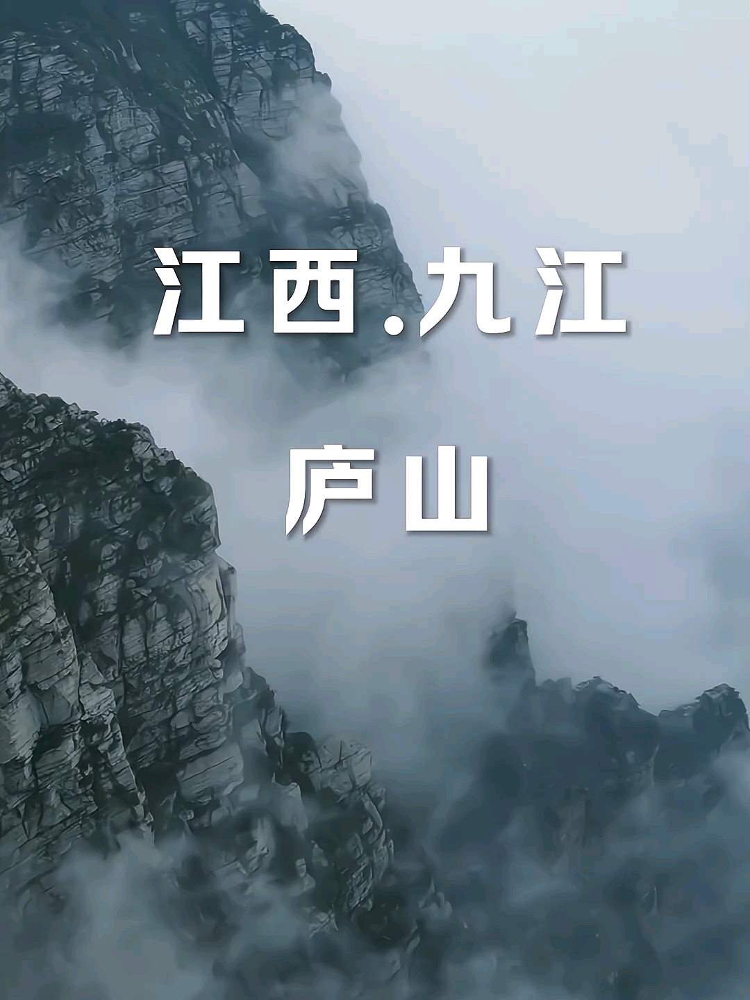 江西九江庐山