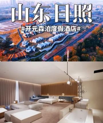 日照开元森泊度假酒店图片