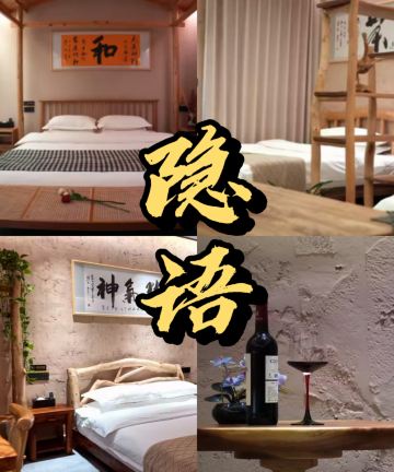 隐语民宿图片