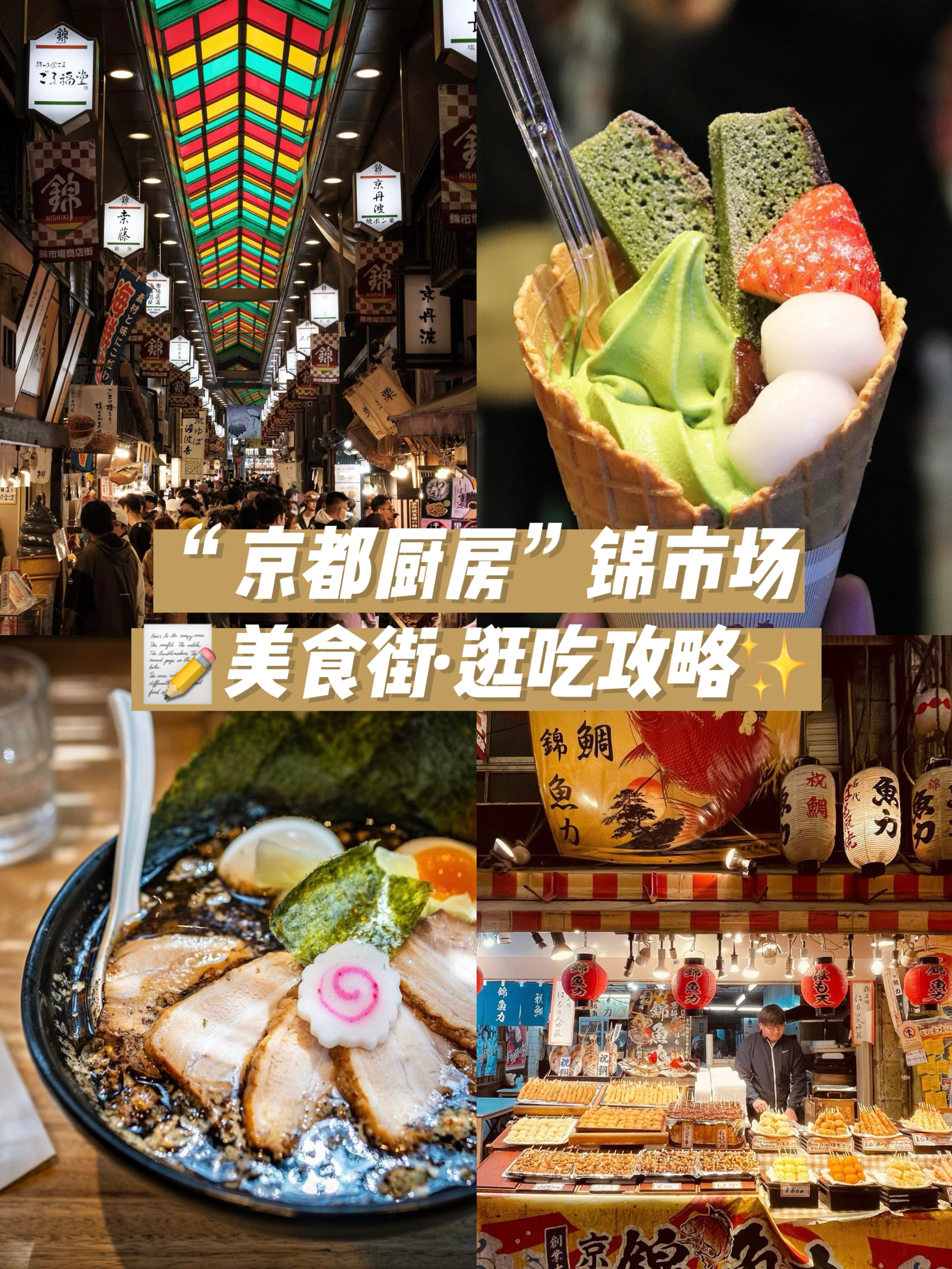 日本旅行攻略｜京都特色美食街，五感体验“京都厨房”🍜