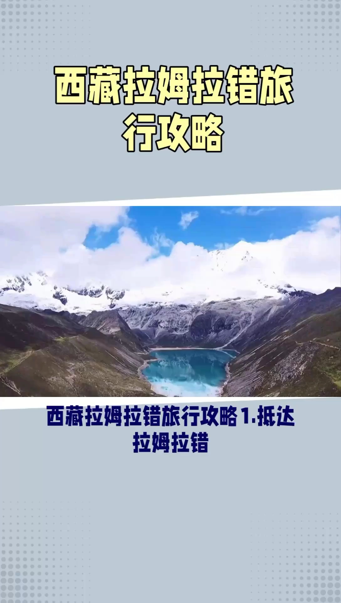 西藏旅行 西藏拉姆拉措 湖泊之旅，纳木错的姐妹景致