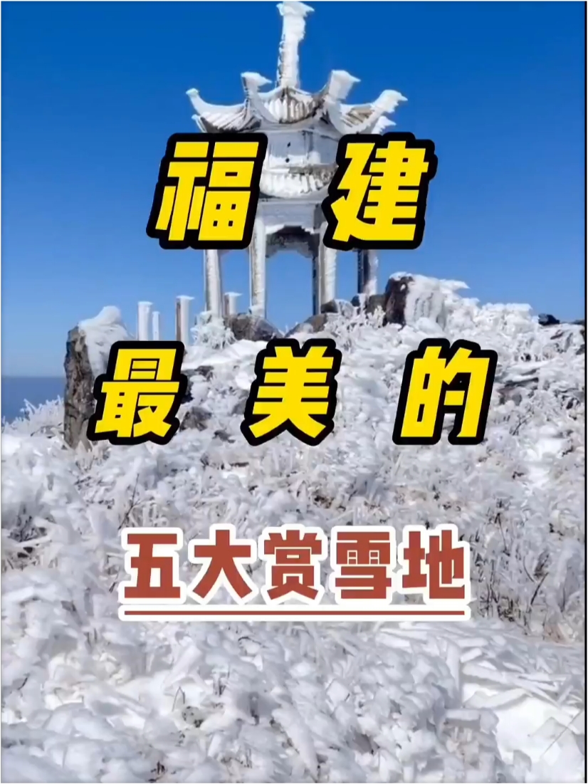 谁说福建没有雪？他有五个美妙的赏雪地，周末快来吧！