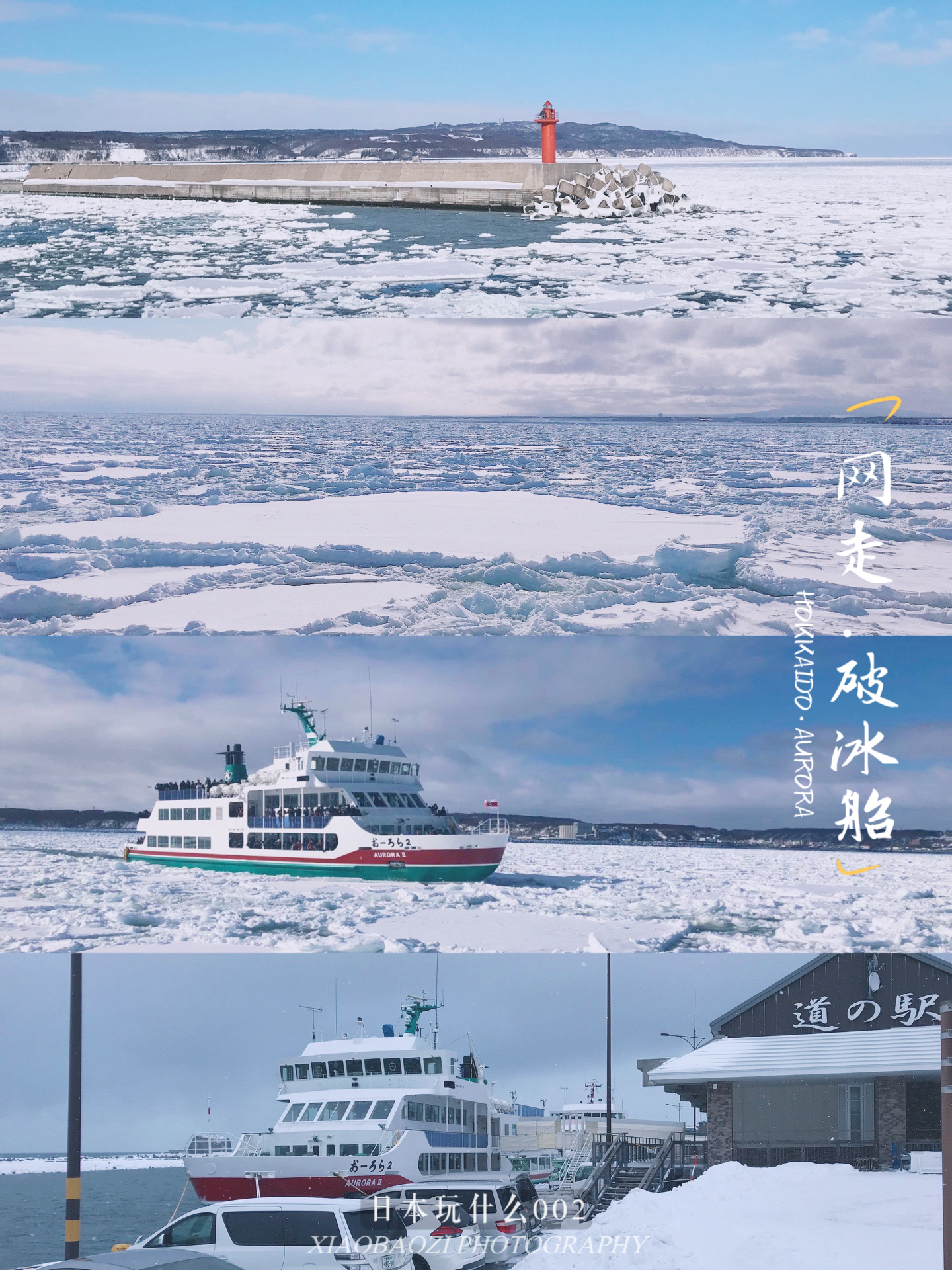 北海道旅行之网走 | 人生必体验一次的破冰之旅！