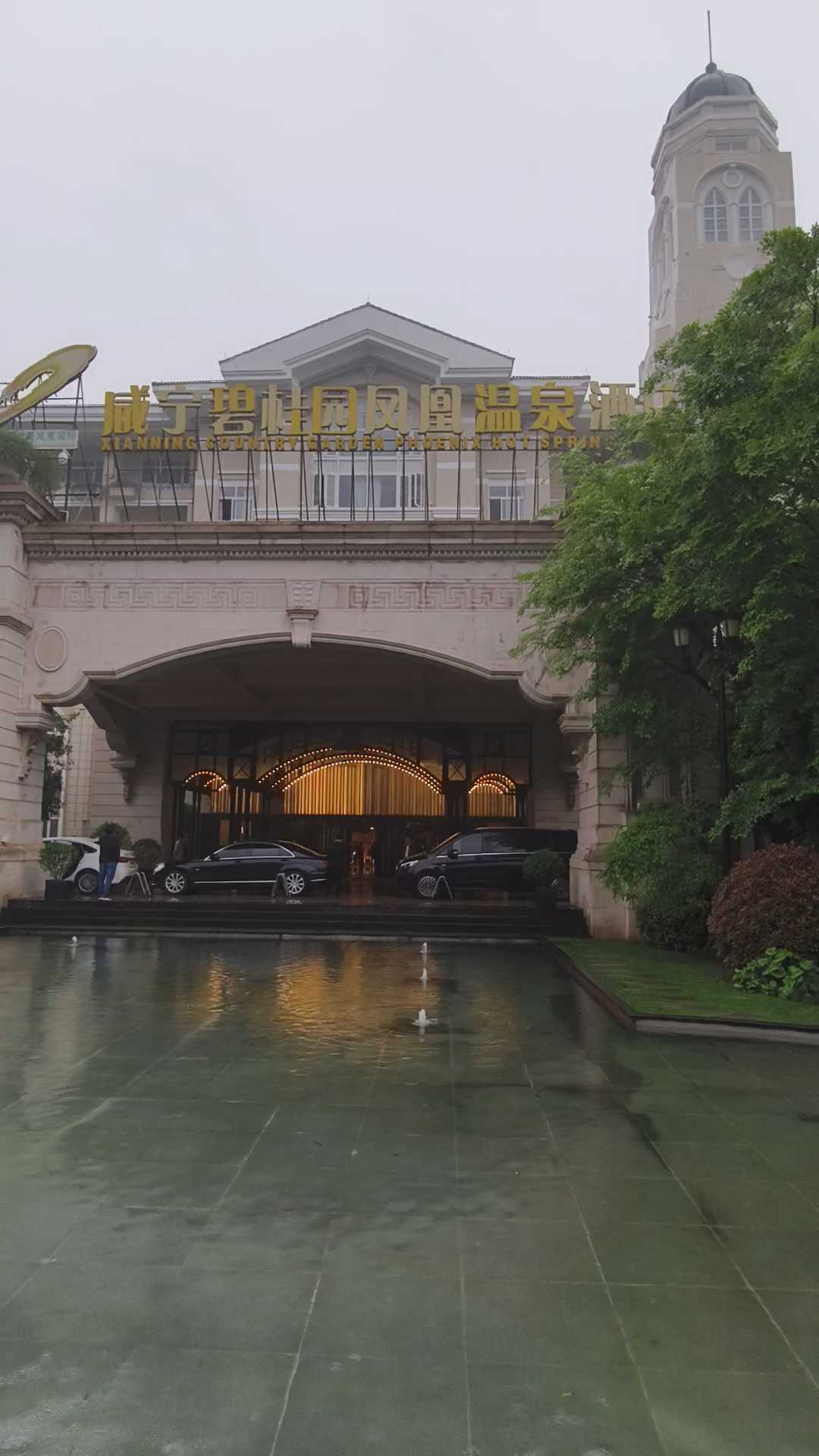 雨中的咸宁碧桂园酒店