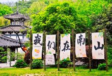 南山景点图片