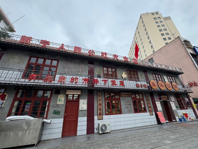 稻香记·集体饭铺