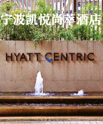宁波湖畔凯悦尚萃酒店图片