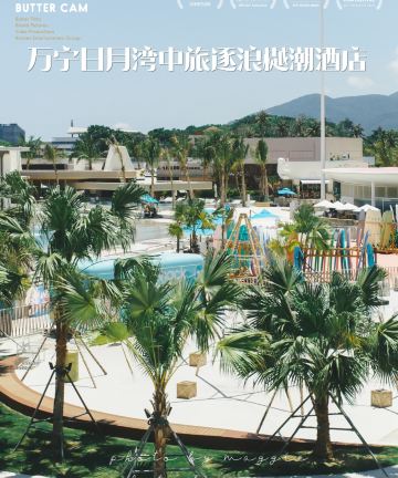 万宁日月湾中旅逐浪樾潮酒店图片