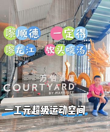 佛山顺德龙江联塑万怡酒店图片
