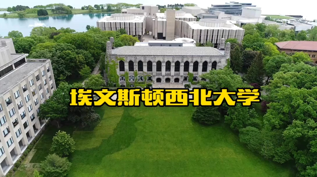 造才胜地，人间天堂——埃文斯顿西北大学