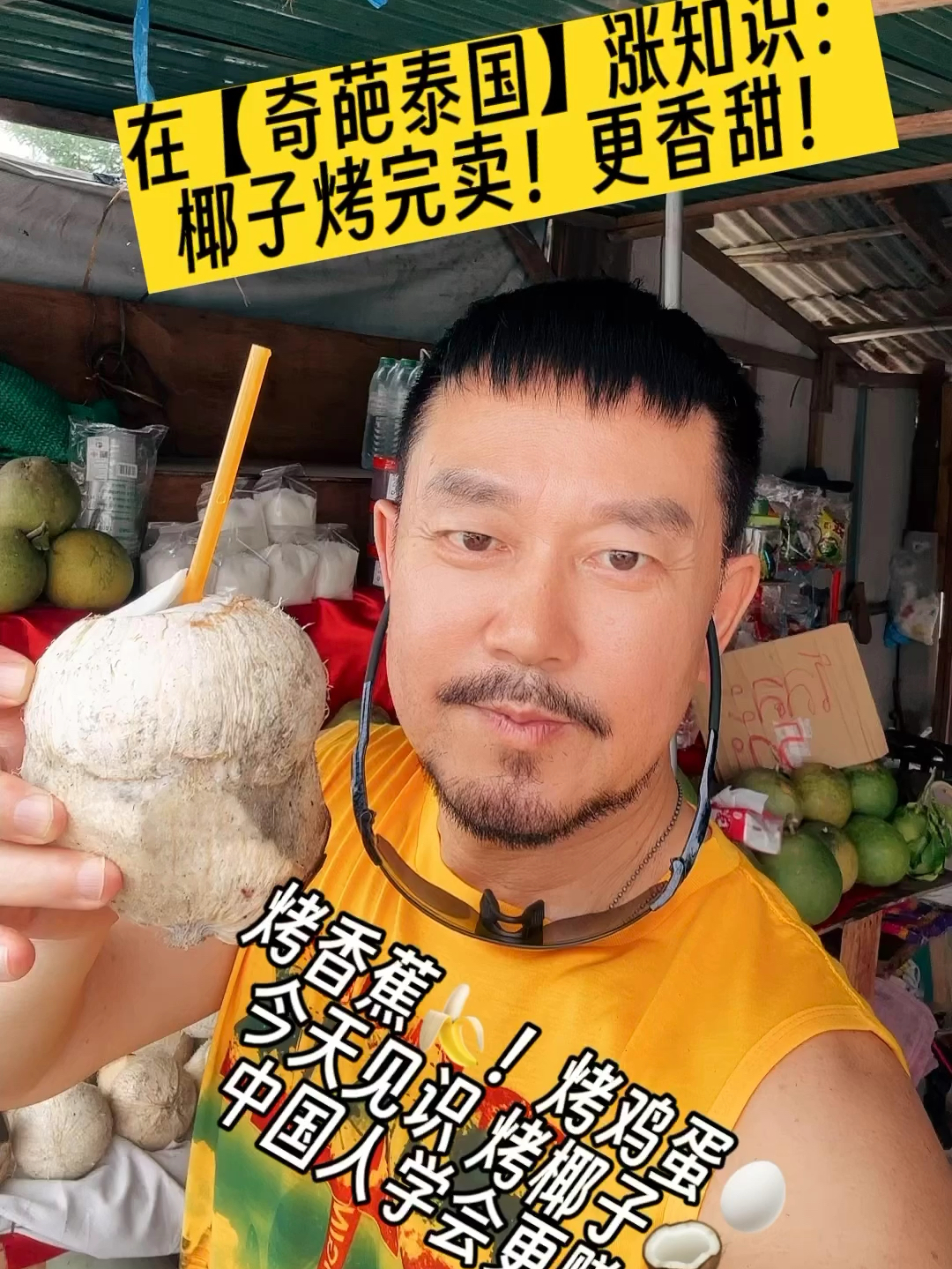 在【奇葩泰国】涨知识：椰子烤完卖！更香甜！