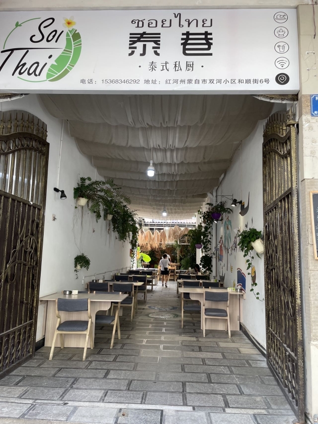 泰巷泰式餐厅餐厅图片