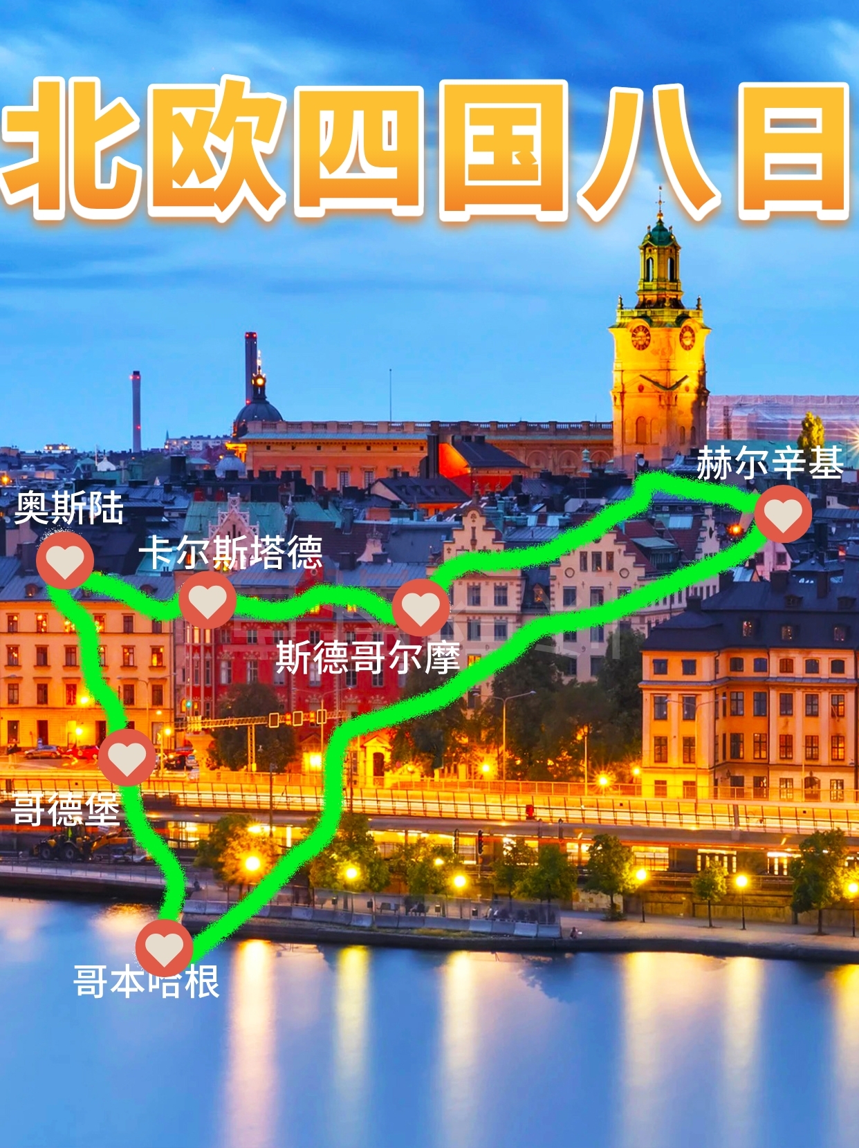 北欧旅行｜芬兰·丹麦·挪威·瑞典8⃣️天纯玩