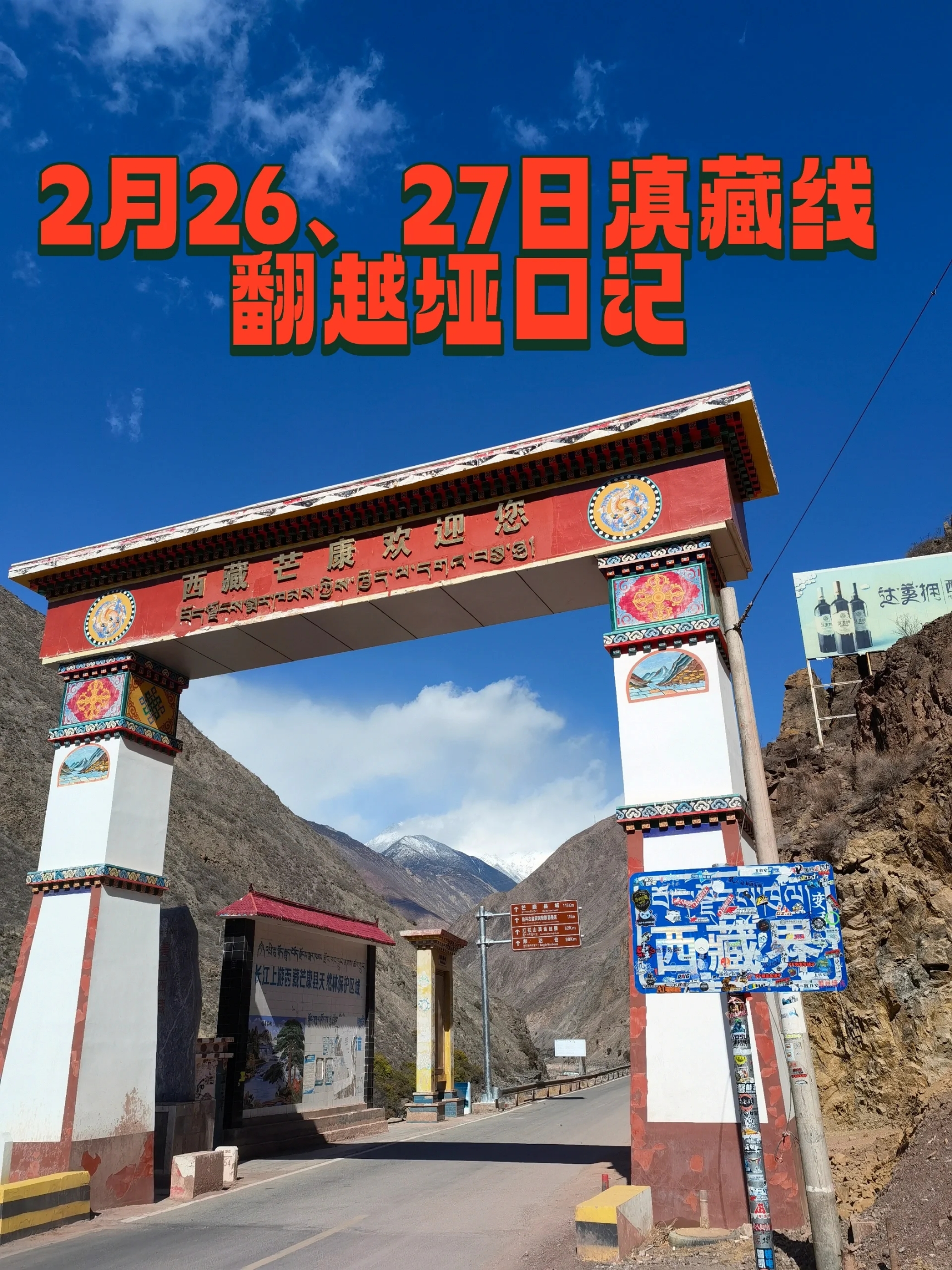 滇藏自驾行2.26、27翻越高山垭口记 沿214国道北上在西藏芒康汇入318国道,一路 翻山越岭，溯