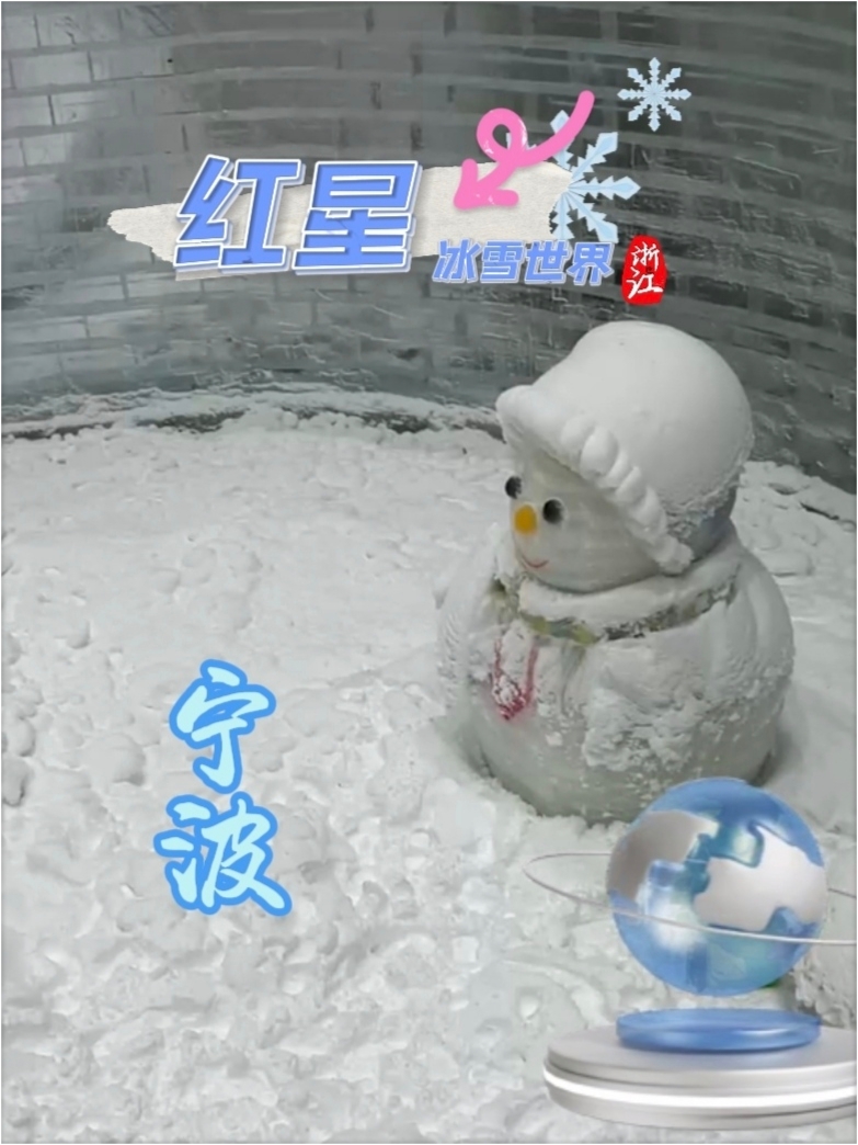 宁波红星冰雪世界