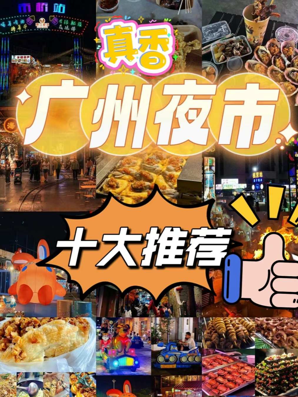 广州十大夜市推荐 1.贝岗小吃街 在大学城生活过的人，都来过这里，淋上蜂蜜和孜然的烤鸡腿，又香又脆又