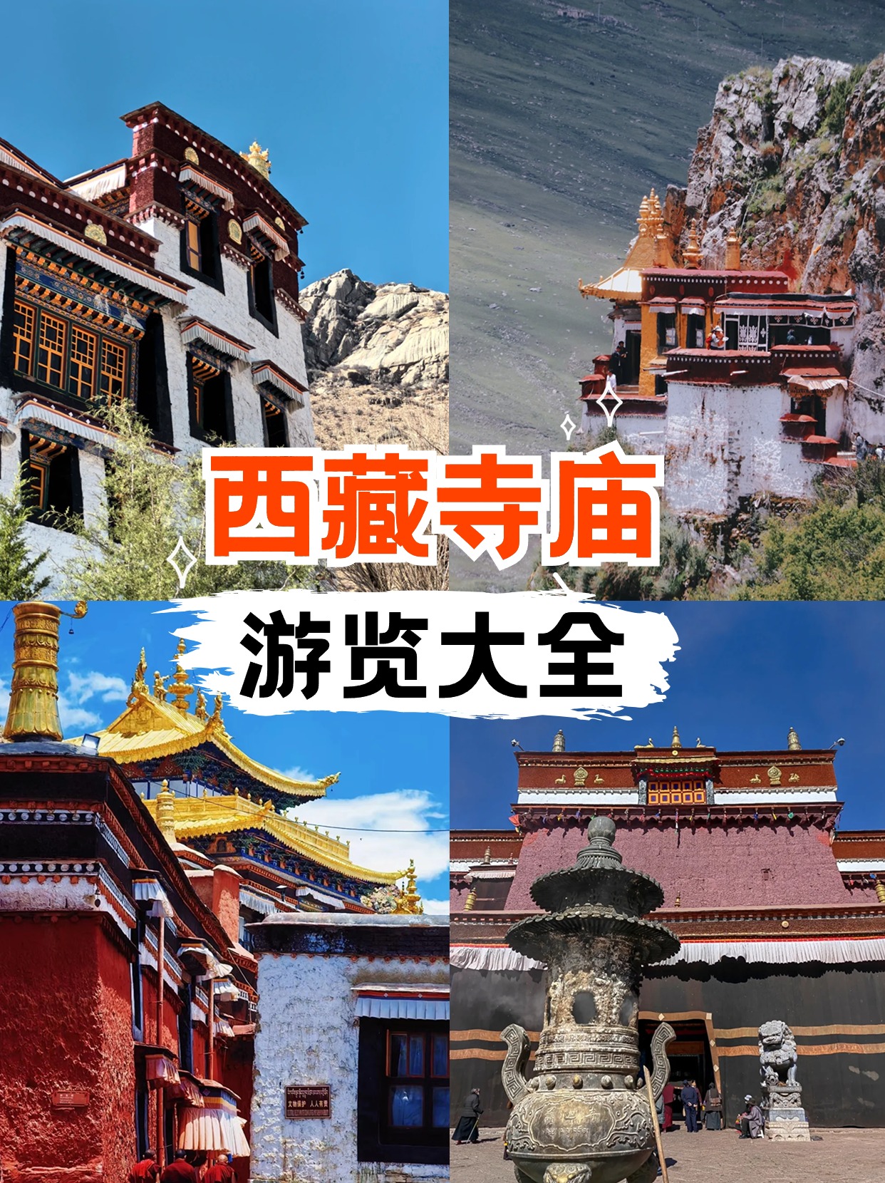 西藏必逛的寺庙：上班❓上进❓中选择了上香