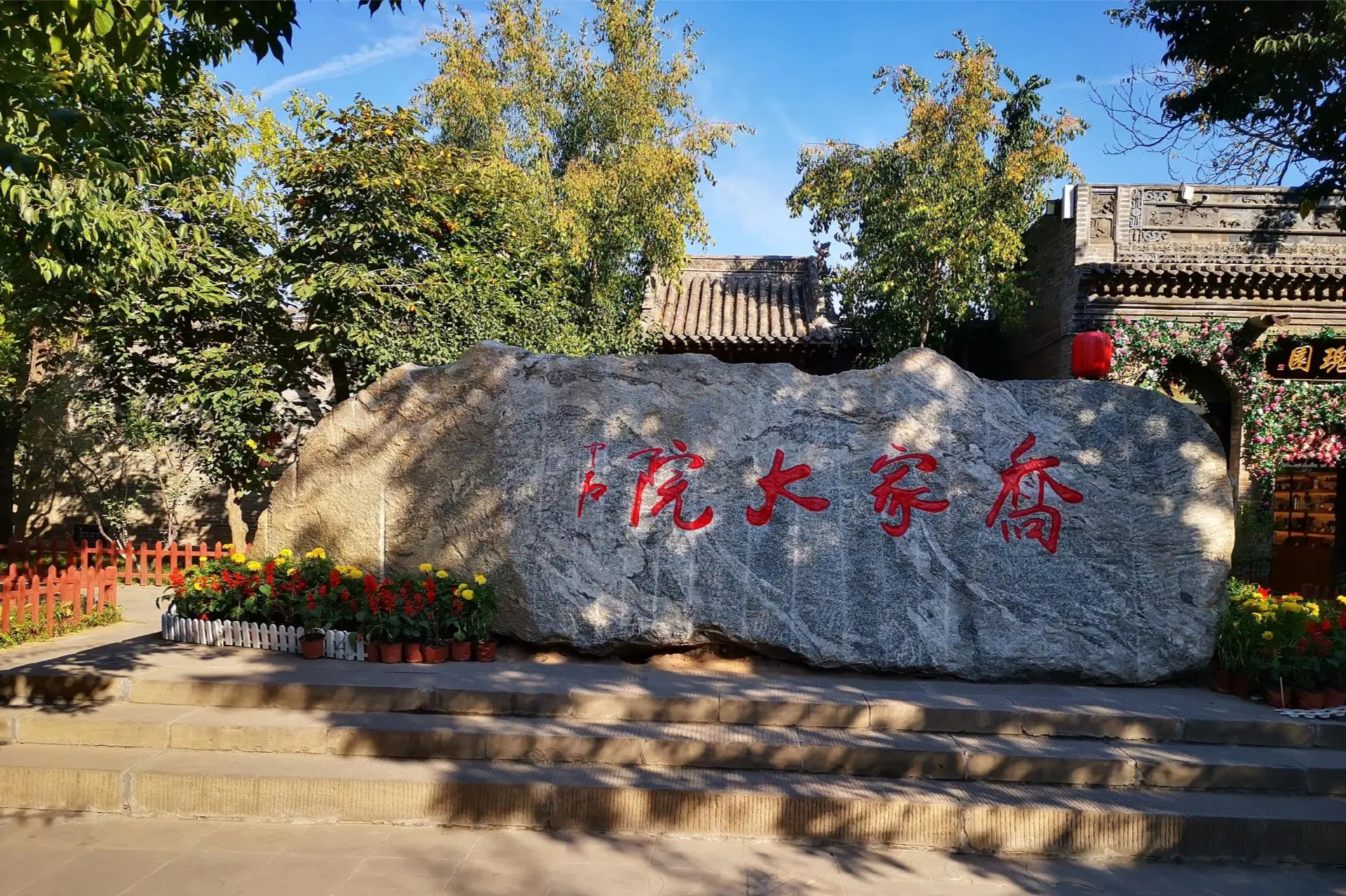 乔家大院，又名在中堂，位于山西省祁县乔家堡村，全国重点文物保护单位，国家二级博物馆，国家文物先进单位