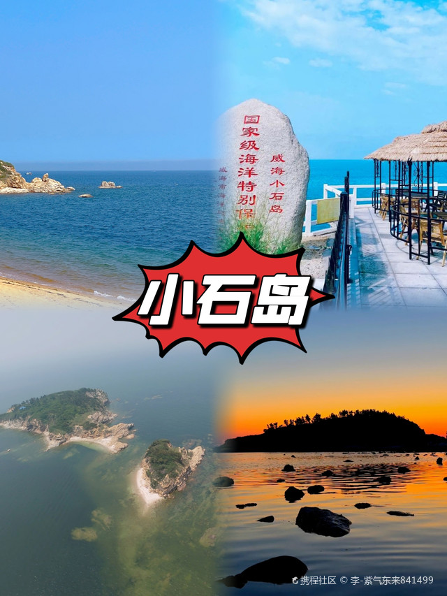 威海小石岛 - 绝美日落等你来